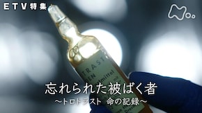 忘れられた被ばく者