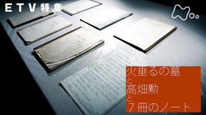 火垂るの墓と高畑勲と7冊のノート