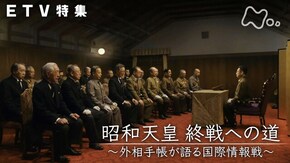 昭和天皇 終戦への道~外相手帳が語る国際情報戦~