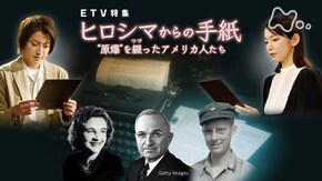 ヒロシマからの手紙~“原爆”を綴(つづ)ったアメリカ人たち~