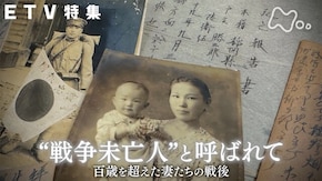 “戦争未亡人”と呼ばれて 百歳を超えた妻たちの戦後
