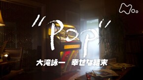 POP 大滝詠一 幸せな結末