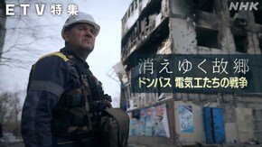 消えゆく故郷 ~ドンバス 電気工たちの戦争~