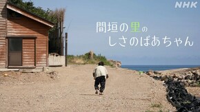 間垣の里のしさのばあちゃん