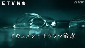 ドキュメント トラウマ治療