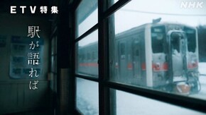 駅が語れば