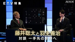 藤井聡太と羽生善治 対談 一手先の世界へ