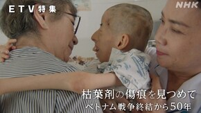 枯葉剤の傷痕を見つめて~ベトナム戦争終結から50年~