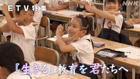 『生きる』教育を君たちへ