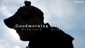 グッドモーニング オハイオ