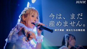 今は、まだ産めません。 卵子凍結 彼女たちの現在地