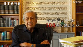 マハティール 100年の風に立つ