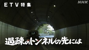 過疎のトンネルの先には