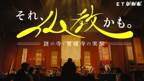 それ、仏教かも。~謎の寺・寳幢寺の実験~