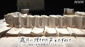 “歳月に埋もれた声”をたずねて 福島・原発避難者の15年