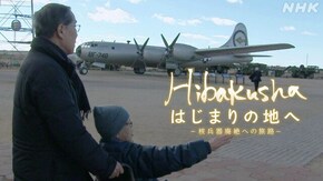 Hibakusha はじまりの地へ ~核兵器廃絶への旅路~