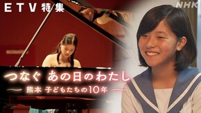 つなぐ あの日のわたし ~熊本 子どもたちの10年~