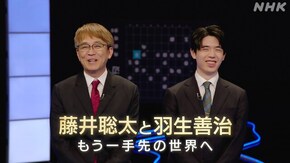 藤井聡太と羽生善治 もう一手先の世界へ