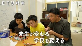先生が変わる 学校を変える