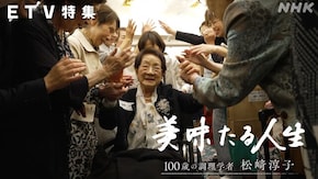 美味たる人生 100歳の調理学者 松崎淳子