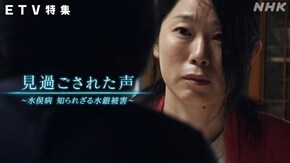見過ごされた声 ~水俣病 知られざる水銀被害~