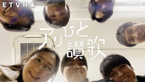 アリひと讃歌