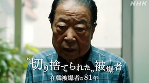 “切り捨てられた”被爆者 在韓被爆者の81年