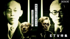 戦争の時代と東京大学 ~平賀譲から南原繁へ~