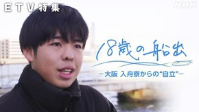 18歳の船出 大阪 入舟寮からの“自立”