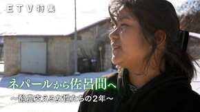 ネパールから佐呂間へ ~酪農支える女性たちの2年~