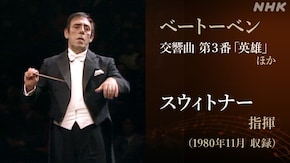 交響曲 第3番 変ホ長調 作品55「英雄」ベートーベン作曲 ほか