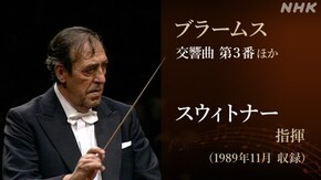 オットマール・スウィトナー 1 ~名指揮者に聞く~