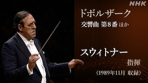 オットマール・スウィトナー 2 ~素顔の名指揮者~