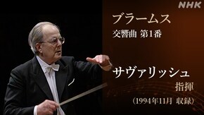 サヴァリッシュ30年目のブラームス