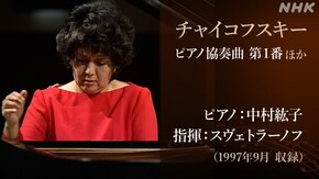 中村紘子のチャイコフスキー