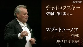 巨匠スヴェトラーノフの至芸