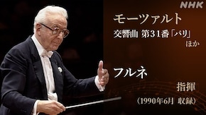 モーツァルトの交響曲 ~旅の日のモーツァルト~