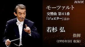 若杉弘・還暦のモーツァルト