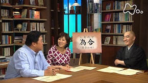 荘子 第2回「受け身こそ最強の主体性」