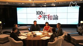 100分de平和論