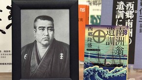 西郷隆盛“南洲翁遺訓” 第1回「揺らぐ時代」