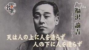 福沢諭吉“学問のすゝめ”第1回「学問で人生を切りひらけ」