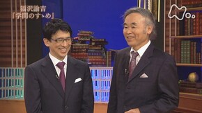 福沢諭吉“学問のすゝめ”第4回「いま“学問のすゝめ”をどういかすか」