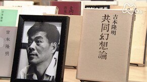 吉本隆明“共同幻想論” (1)「焼け跡から生まれた思想」