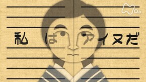 知里幸恵“アイヌ神謡集” (4)「知里幸恵の想(おも)い」(最終回)
