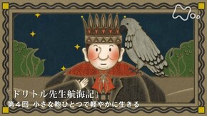 ロフティング“ドリトル先生航海記” (4)小さな鞄ひとつで軽やかに生きる(最終回)