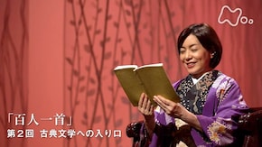 “百人一首” (2)古典文学への入り口