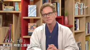 “百人一首” (4)時空と国境を超えて(最終回)