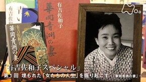有吉佐和子スペシャル (1)埋もれた「女たちの人生」を掘り起こす