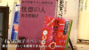 有吉佐和子スペシャル (2)「老い」を直視できない人々